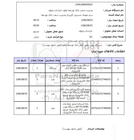 استعلام, استعلام دستگاه نوبت دهی کامل بانک توسعه تعاون