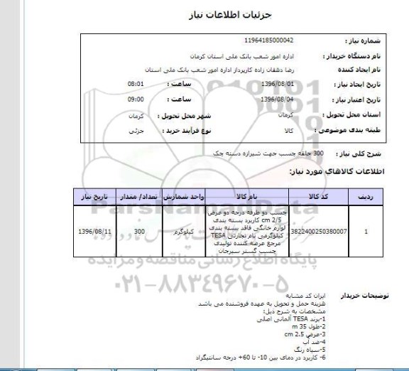 استعلام ۳۰۰ حلقه چسب جهت شیرازه دسته چک