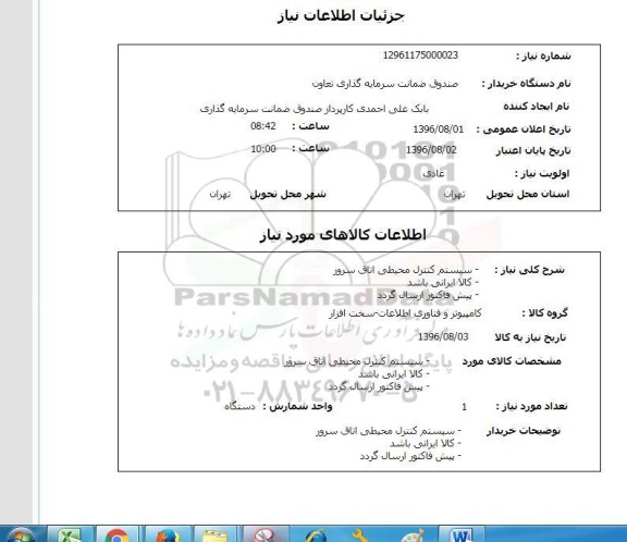 استعلام ,استعلام سیستم کنترل محیطی اتاق سرور