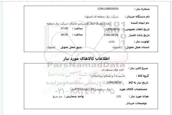 استعلام , استعلام خرید ورق سینوسی 