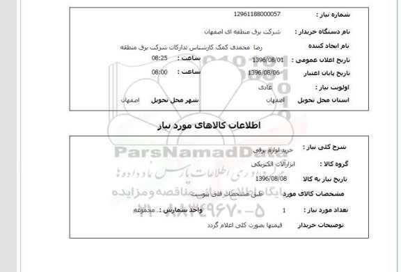 استعلام , استعلام خرید لوازم برقی 