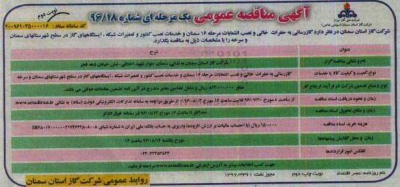 آگهی مناقصه عمومی یک مرحله ای, مناقصه گازرسانی به حفرات خالی و نصب انشعابات مرحله 16 - نوبت دوم