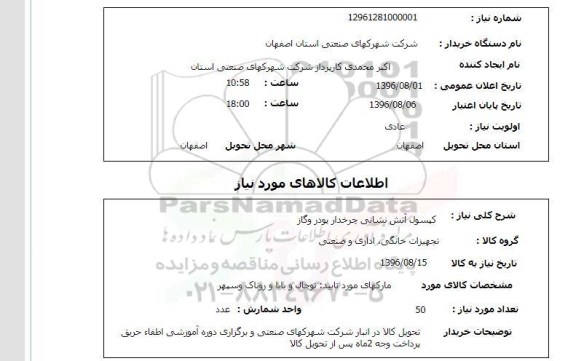 استعلام, استعلام کپسول آتش نشانی چرخدار پودر و گاز
