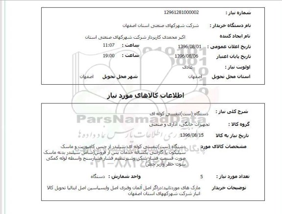 استعلام, استعلام دستگاه (ست) تنفسی کوله ای