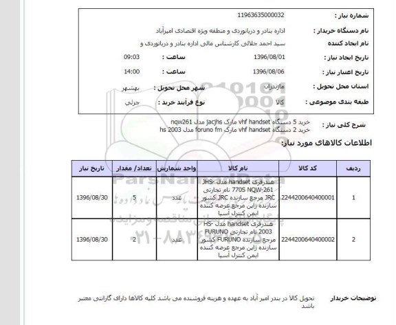 استعلام، استعلام استعلام خرید 5 دستگاه VHF HANDDSET مارک JACJHS مدل NQW261