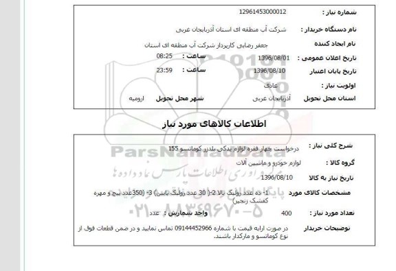 استعلام, استعلام درخواست چهار فقره لوازم یدکی بلدزر 