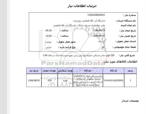 استعلام ,استعلام 150 قواره چادر مشکی