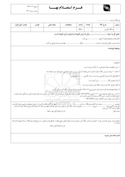 استعلام, استعلام دستگاه کلرزنی