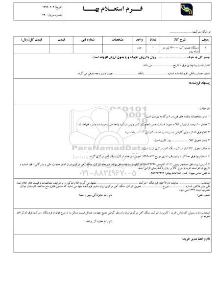 استعلام, استعلام دستگاه تصفیه آب