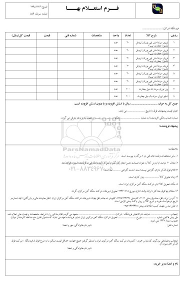 استعلام بهاء , استعلام توری سرند 