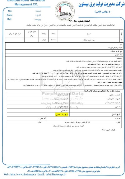 استعلام , استعلام سود مایع صنعتی	