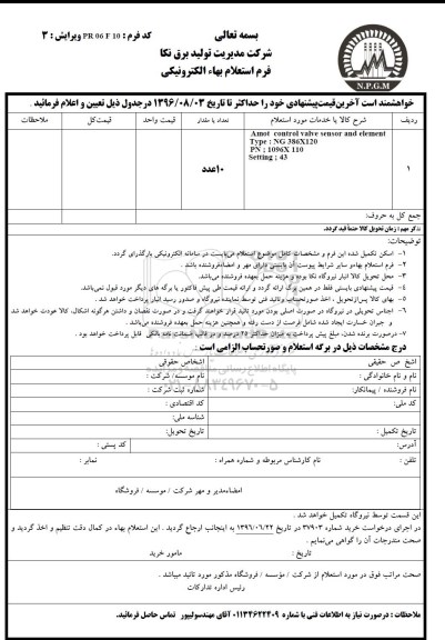 استعلام, استعلام amot control valve sensor and element 