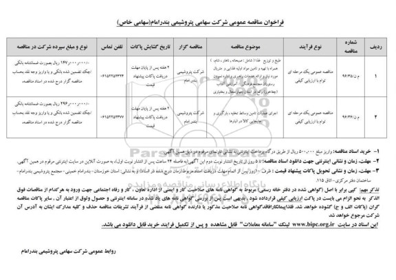 فراخوان مناقصه عمومی, مناقصه طبخ و توزیع غذا و ...