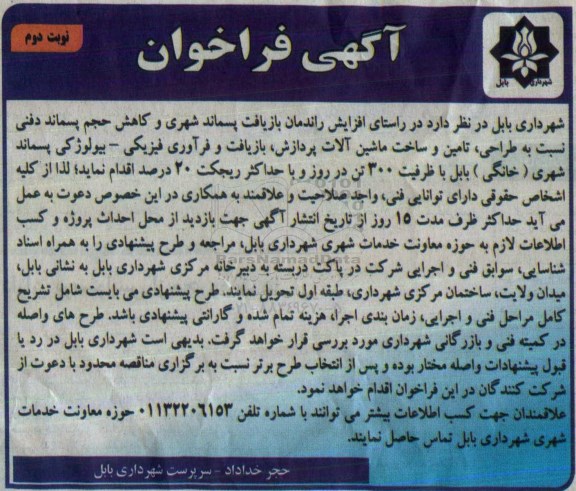 فراخوان طراحی ، تامین و ساخت ماشین آلات واحد 300 تنی ... نوبت دوم