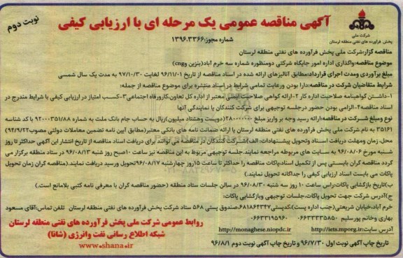 مناقصه , مناقصه واگذاری اداره امور جایگاه شرکتی دو منظوره شماره سه  - نوبت دوم 