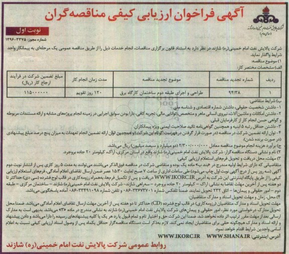 فراخوان ارزیابی کیفی مناقصه گران, مناقصه طراحی و اجرای طبقه دوم ساختمان کارگاه