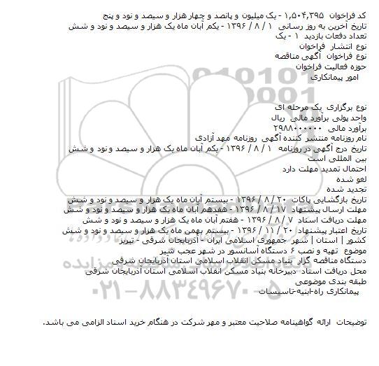 آگهی مناقصه عمومی, مناقصه تهیه و نصب 6 دستگاه آسانسور