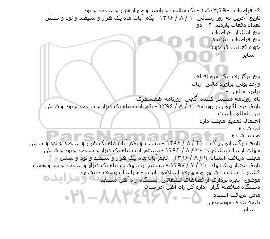 مزایده,مزایده بهره برداری از فضاهای تبلیغاتی ایستگاه راه آهن مشهد    