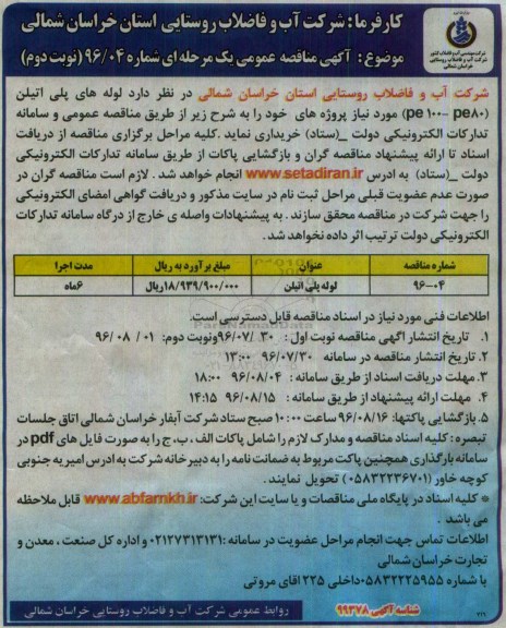 آگهی مناقصه عمومی, مناقصه  لوله های پلی اتیلن PE1000PE80 ... نوبت دوم