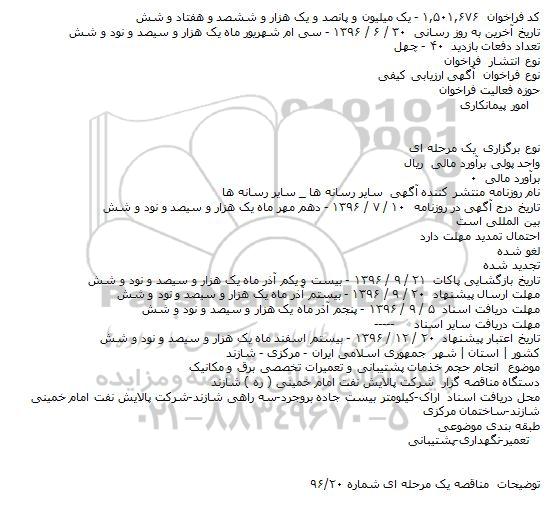 مناقصه, مناقصه انجام خدمات پشتیبانی و تعمیرات تخصصی برق و مکانیک