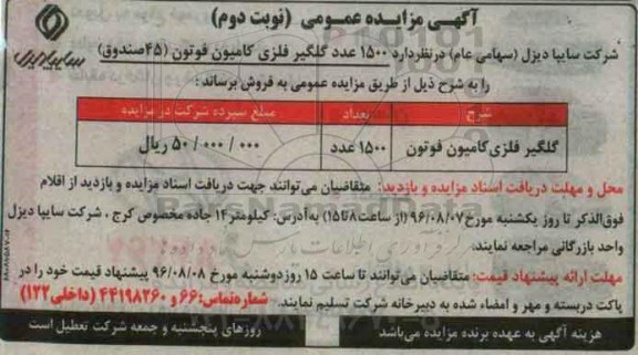 آگهی مزایده عمومی , مزایده 1500 عدد گلگیر فلزی کامیون نوبت دوم 
