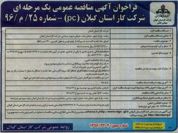 مناقصه , فراخوان مناقصه اجرای خط تغذیه به طول تقریبی 7300 متر (pc)