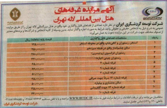 آگهی مزایده , مزایده اجاره غرفه های هتل بین المللی 