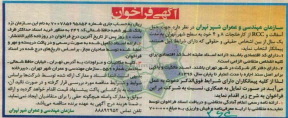 فراخوان , فراخوان جهت حمل آسفالت و RCC 