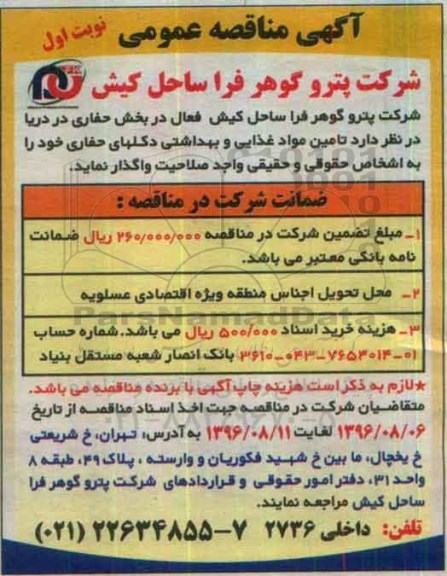 آگهی مناقصه عمومی، مناقصه تامین مواد غذایی و بهداشتی