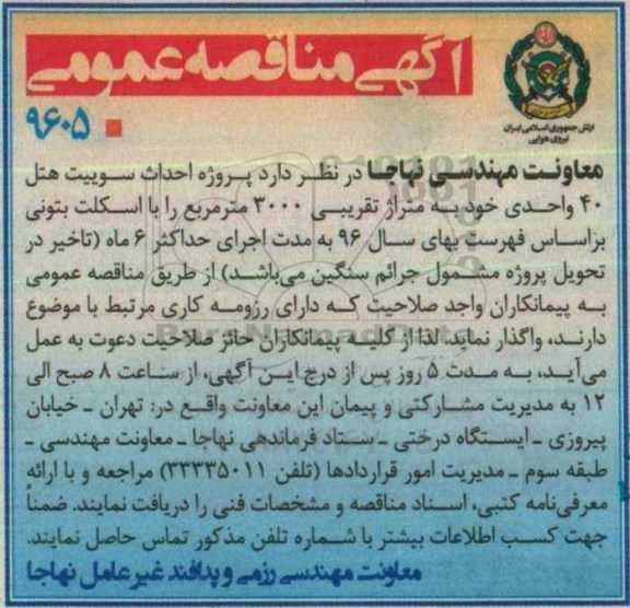 مناقصه , مناقصه احداث سوییت هتل 40 واحدی خود 