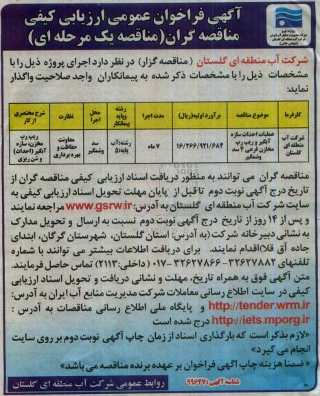 آگهی فراخوان عمومی ارزیابی کیفی مناقصه گران , فراخوان عملیات احداث سازه آبگیر و ریپ رپ مخازن فرعی 4 سد 