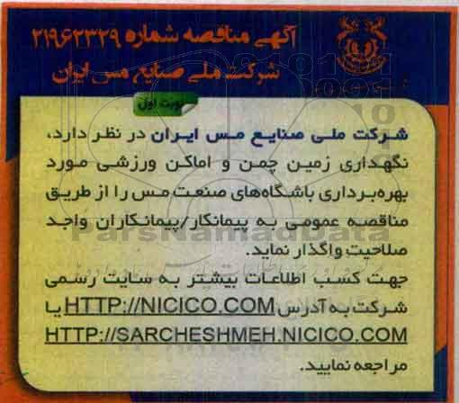 مناقصه , مناقصه نگهداری زمین چمن و اماکن ورزشی ...