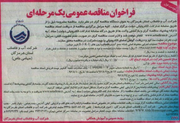 فراخوان مناقصه عمومی یک مرحله ای، فراخوان مناقصه عملیات اجرایی خطوط اصلی شبکه جمع آوری فاضلاب زون های B-J-K-L