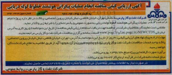 آگهی ارزیابی کیفی مناقصه, مناقصه انجام عملیات پیگرانی هوشمند خطوط لوله دریایی