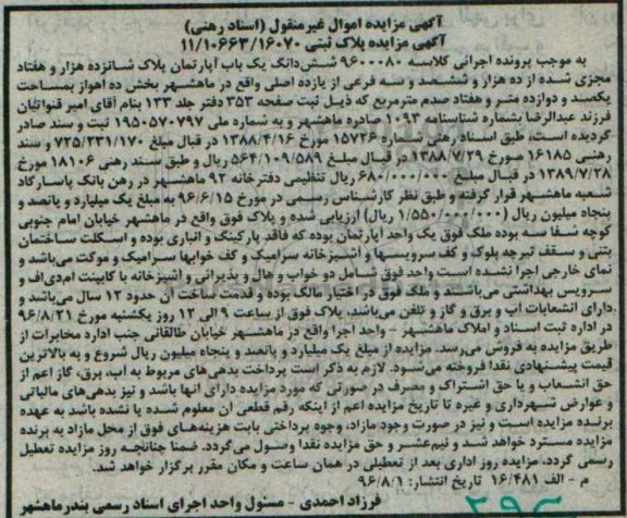 مزایده,مزایده ششدانگ آپارتمان بخش ده اهواز