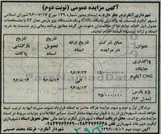 آگهی مزایده عمومی, مزایده واگذاری جایگاه CNG و ... نوبت دوم