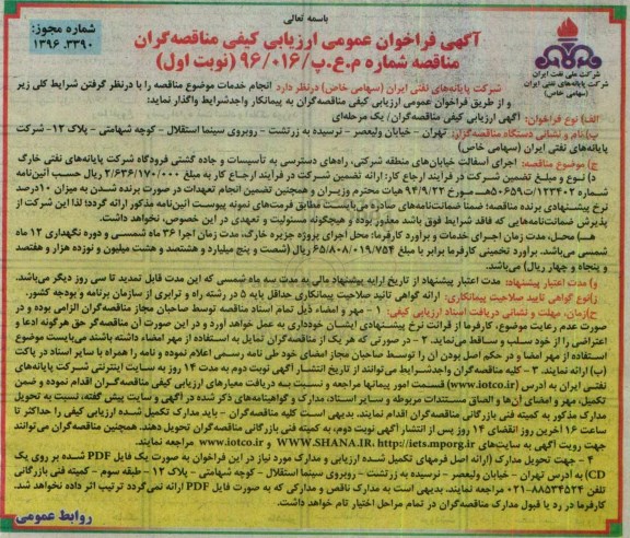 آگهی فراخوان عمومی ارزیابی کیفی مناقصه گران,فراخوان اجرای آسفالت خیابان های منطقه شرکتی