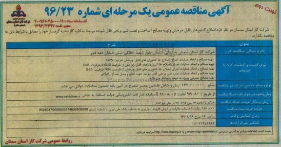 آگهی مناقصه عمومی یک مرحله ای، مناقصه اصلاح کنتورهای قابل چرخش و تهیه مصالح... - نوبت دوم 