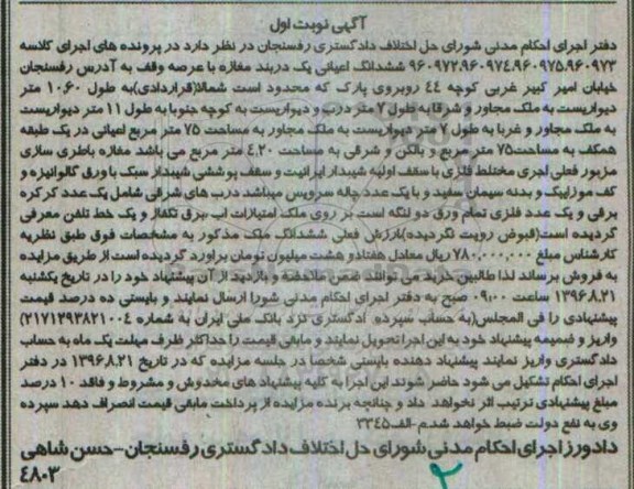 مزایده,مزایده ششدانگ اعیانی یک دربند مغازه با عرصه وقف نوبت اول