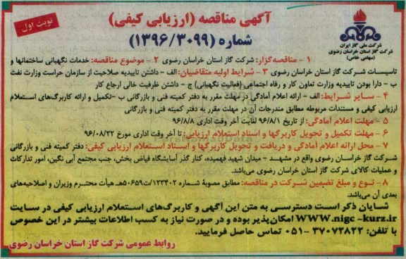 آگهی مناقصه، مناقصه خدمات نگهبانی ساختمانها و تاسیسات شرکت