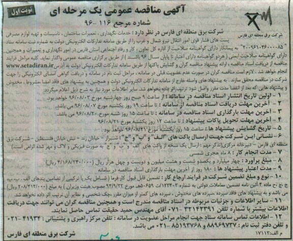 آگهی مناقصه عمومی، مناقصه خدمات نگهداری ، تعمیرات ساختمان، تاسیسات و تهیه لوازم مصرفی... 