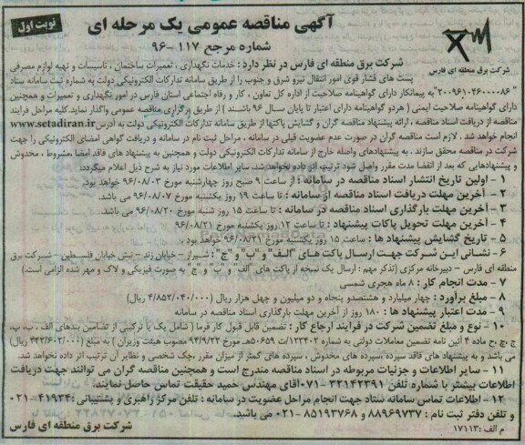 آگهی مناقصه عمومی، مناقصه خدمات نگهداری ، تعمیرات ساختمان، تاسیسات و تهیه لوازم مصرفی پست های ... 