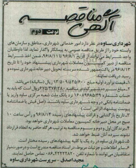 آگهی مناقصه، مناقصه امور خدماتی شهرداری - نوبت دوم 