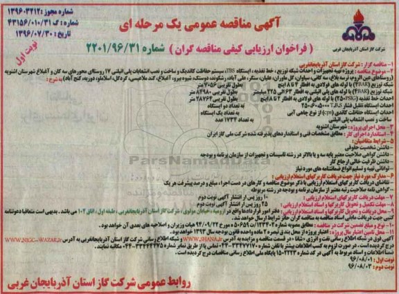 آگهی مناقصه عمومی, مناقصه پروژه تهیه تجهیزات و احداث شبکه توزیع ، خط تغذیه ، ایستگاه TBS و ...