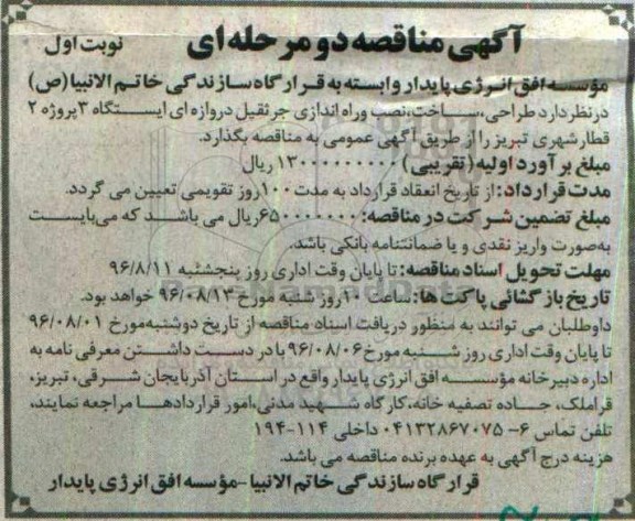 آگهی مناقصه دو مرحله ای ، مناقصه طراحی ، ساخت ، نصب و راه اندازی جرثقیل