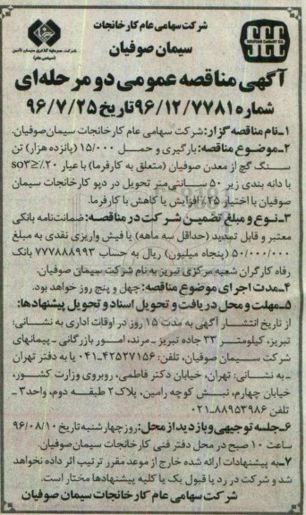 آگهی مناقصه عمومی دو مرحله ای ، مناقصه بارگیری و حمل 15.000 پانزده هزار تن سنگ گچ