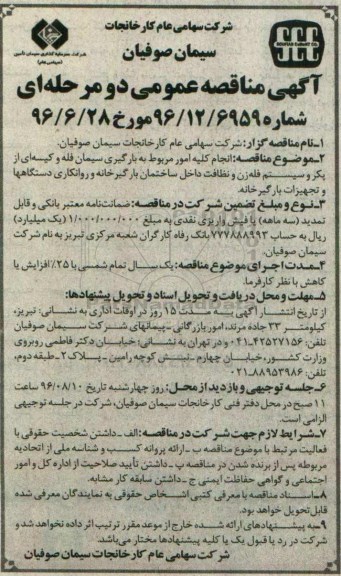 آگهی مناقصه عمومی دو مرحله ای ، مناقصه انجام کلیه امور مربوط به بارگیری سیمان فله 