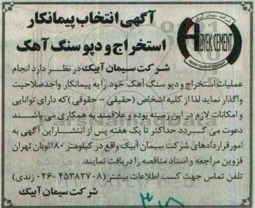 آگهی انتخاب پیمانکار , انتخاب پیمانکار استخراج و دپو سنگ آهک