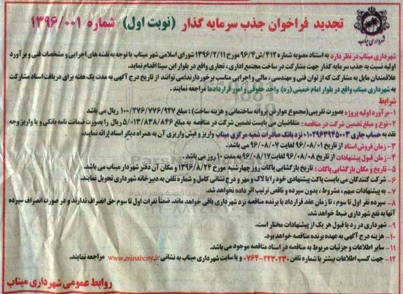 تجدید فراخوان جذب سرمایه گذار, تجدید فراخوان جذب سرمایه گذار جهت مشارکت در ساخت مجتمع اداری، تجاری
