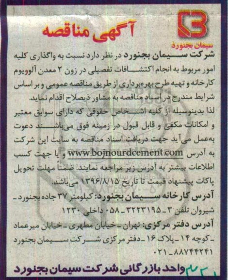 آگهی مناقصه , مناقصه واگذاری کلیه امور مربوط به انجام اکتشافات تفصیلی